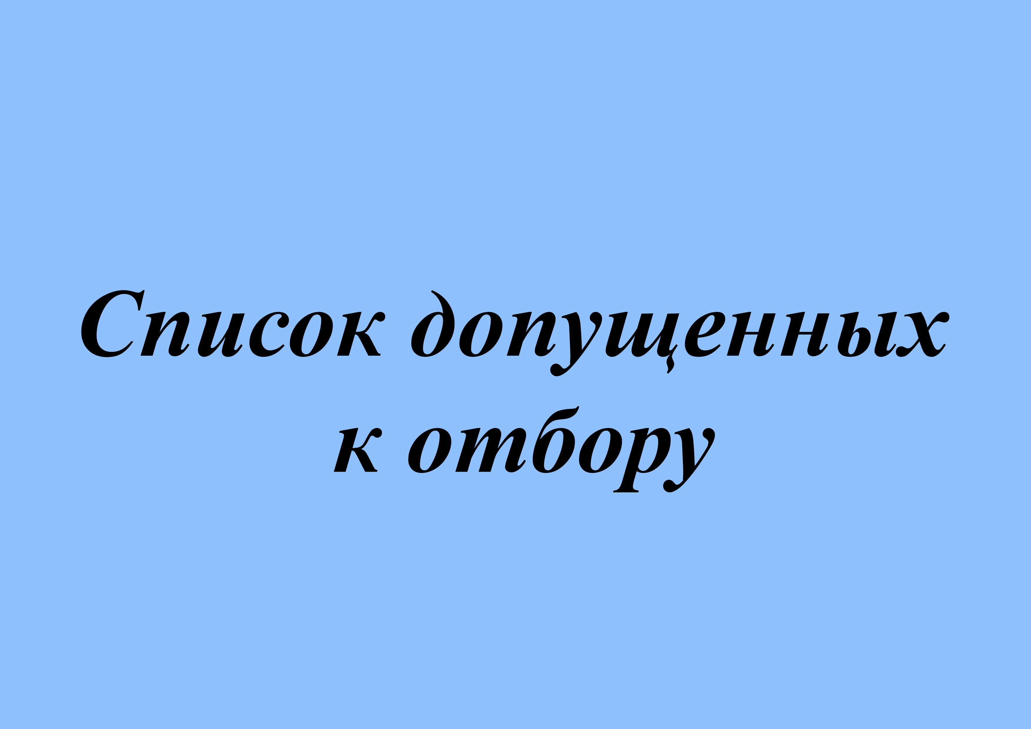 Список допущенных к индивидуальному отбору для поступления в 5 класс.