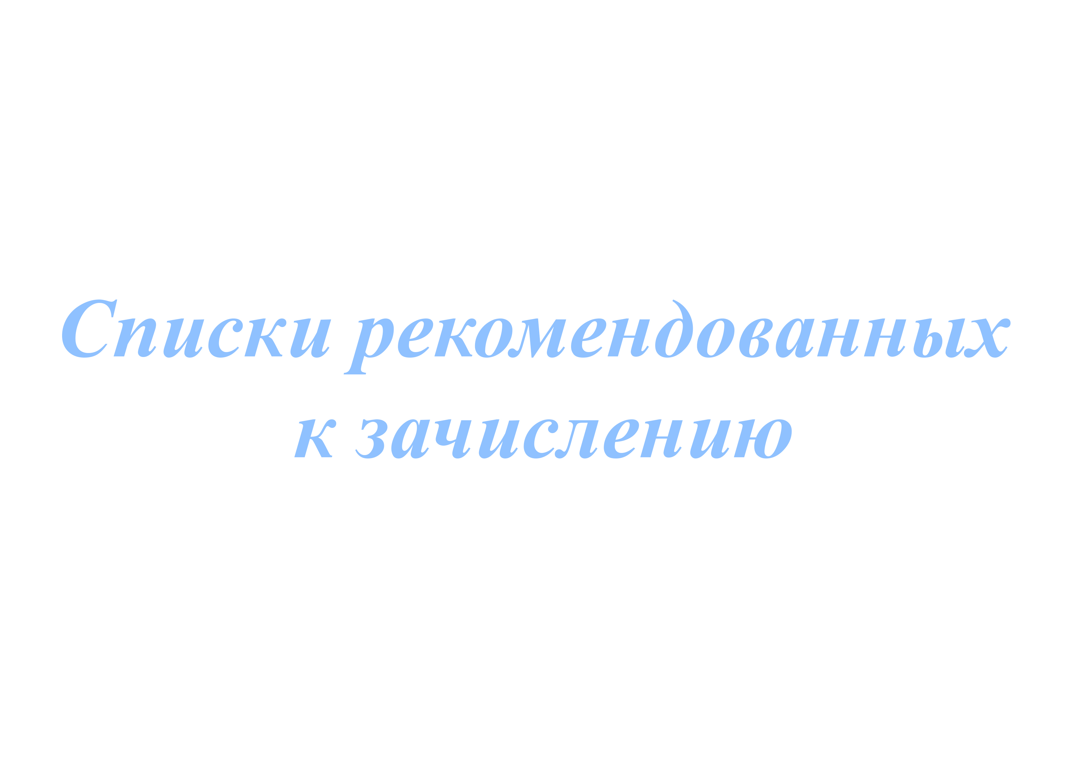 Список рекомендованных к зачислению в 5 класс.