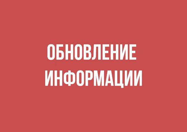 Актуальная информация о приёме.