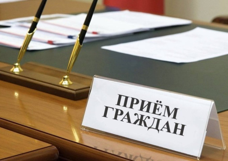 Прием граждан.